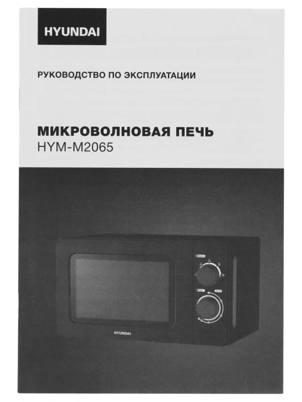 Микроволновая Печь HYM-M2065 20л. 700Вт черный