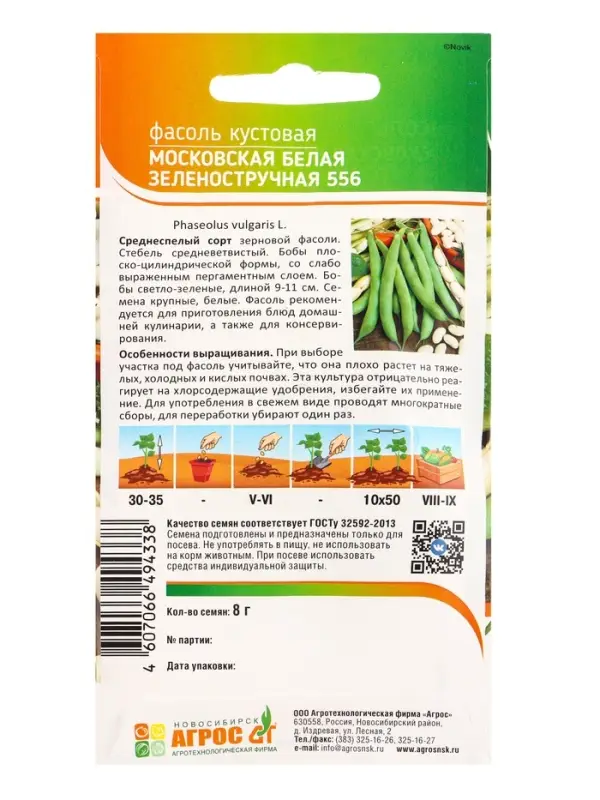 Семена Фасоль "Московская белая зеленостручковая 556" 8 г