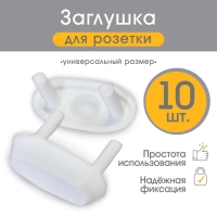 Заглушка для розетки, цвет белый, набор 10 шт, Baby Safety