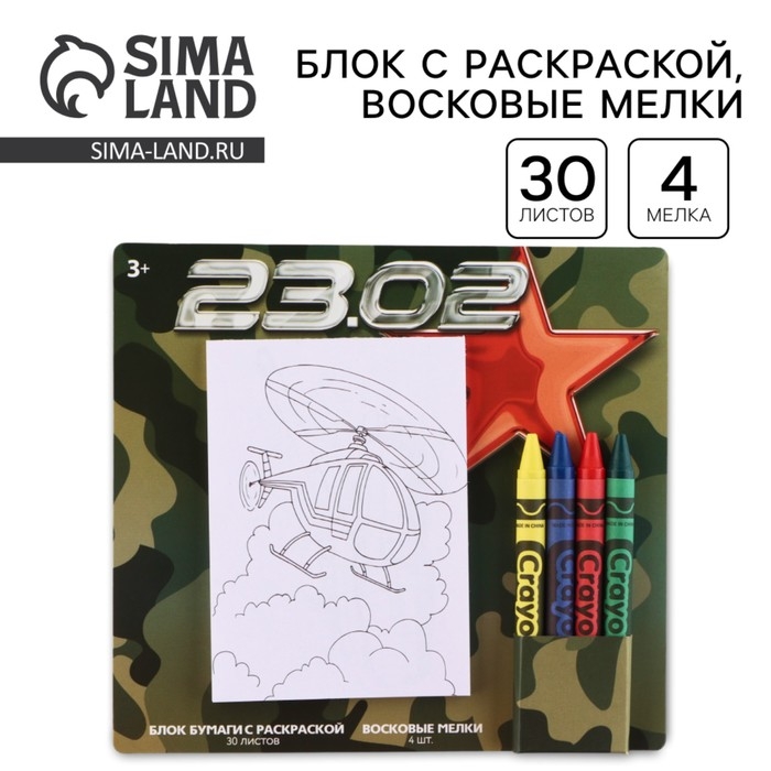 Подарочный набор блок листов с раскраской и восковые мелки &laquo;23 февраля&raquo;