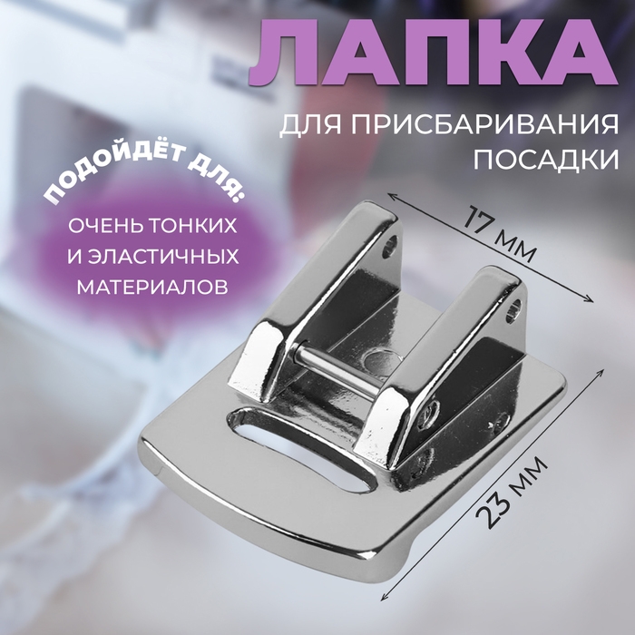 Лапка для швейной машины, для присбаривания посадки, 2,3 &times; 1,7 см