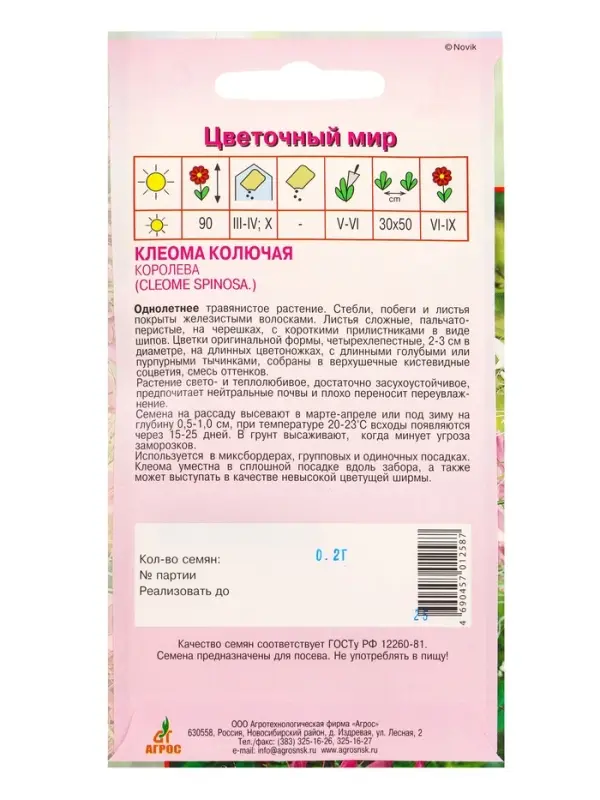 Семена Клеома колючая "Королева" 0,2 г