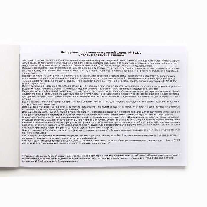 Медицинская карта ребенка А5, 60 листов. Форма №112/у &laquo;Лисенок&raquo;