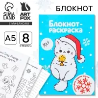 Блокнот детский с раскраской, А5, 8 страниц &laquo;Белый котик&raquo;