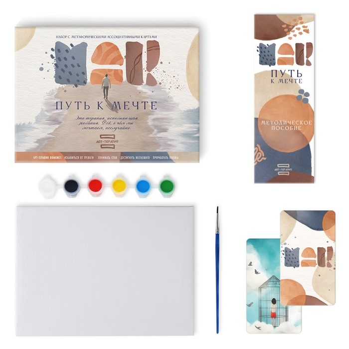 Арт-терапия &laquo;Путь к мечте&raquo; с МАК, 50 карт (7х12 см), холст (22х16,5 см), краски (6 цветов), кисть, 16+