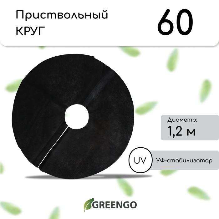 Круг приствольный, d = 1,2 м, плотность 60 г/м&sup2;, спанбонд с УФ-стабилизатором, набор 2 шт., чёрный, Greengo, Эконом 20%
