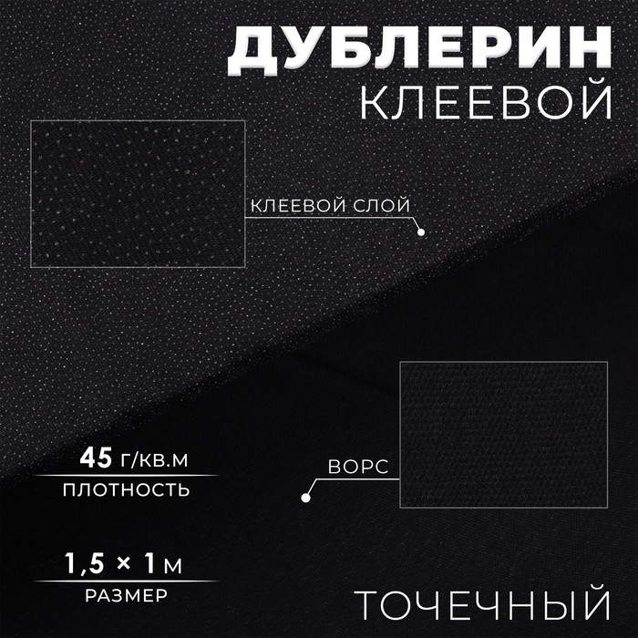 Дублерин клеевой, точечный, 45 г/кв.м, 1,5 &times; 1 м, цвет чёрный