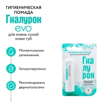 Гигиеническая помада EVO &laquo;Гиалурон&raquo;, для очень сухой кожи губ, 2,8 г