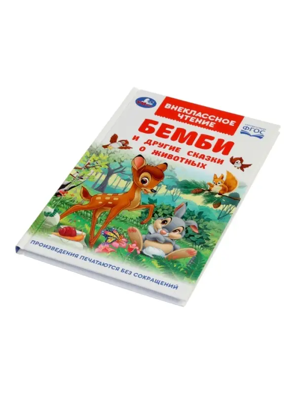 Бемби и другие сказки о животных. Зальтен Ф. и др. ВЧ.96 стр.