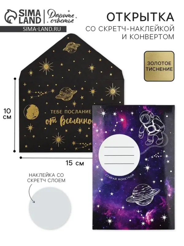 Конверт со скретч-наклейкой и открыткой &laquo;Послание&raquo;, 10 х 15 см