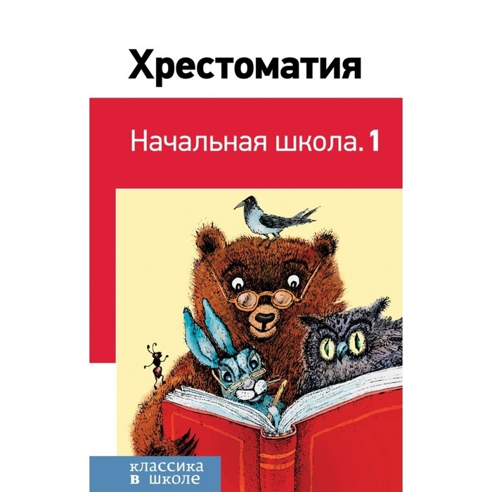 Хрестоматия &laquo;Начальная школа. 1&raquo;, Пушкин А. С., Толстой Л. Н., Чуковский К. И.