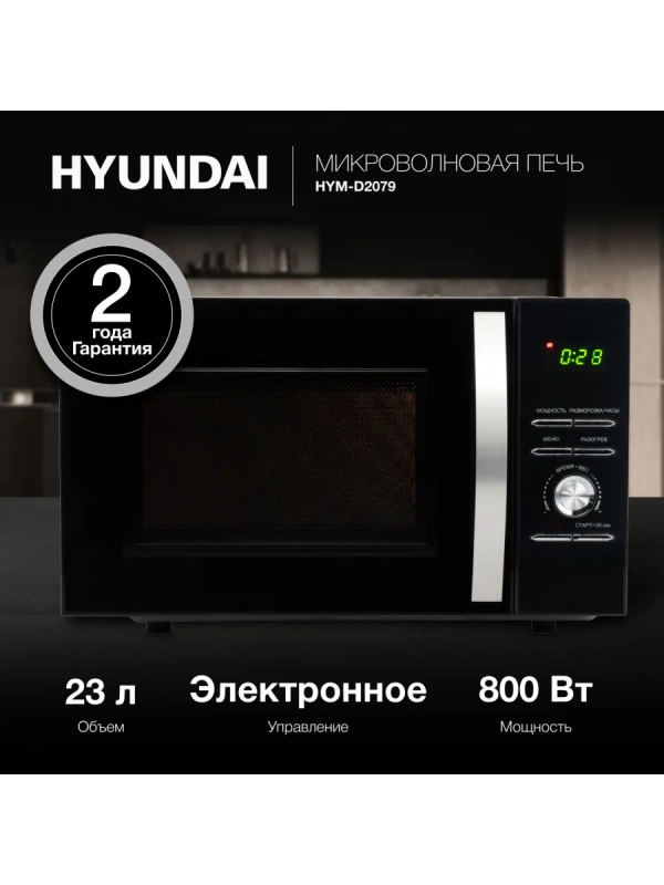 Микроволновая Печь HYM-D2079 23л. 800Вт черный