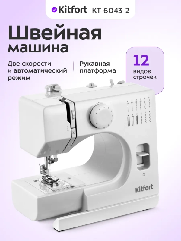 Швейная машинка электромеханическая КТ-6043-2 - 7.2 Вт