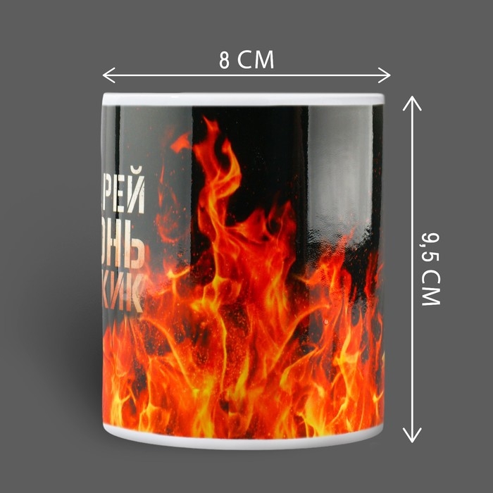 Кружка &laquo;Огонь мужик&raquo; Андрей, 320 мл