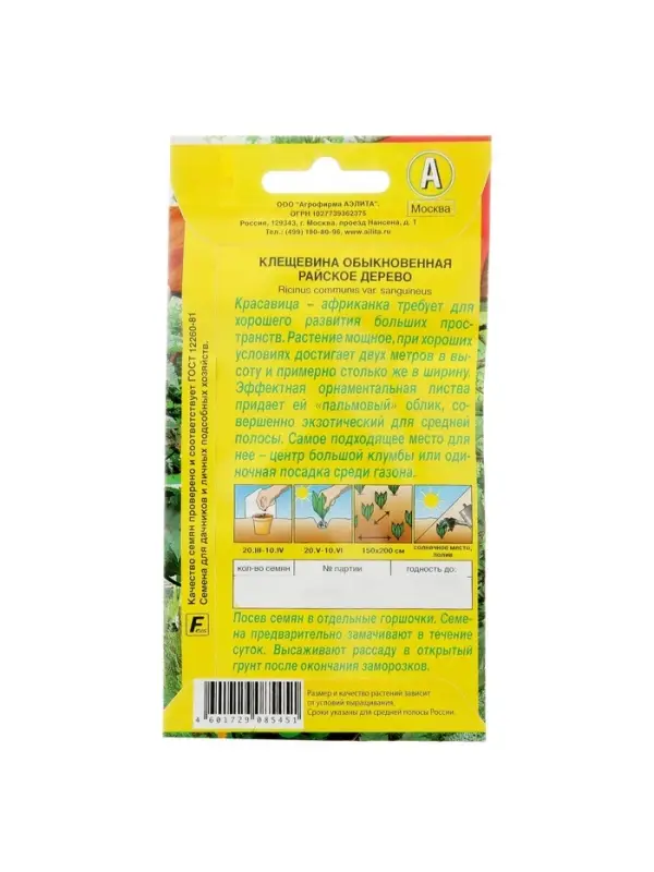 Набор семян Клещевина "Райское дерево", О, 5 шт.