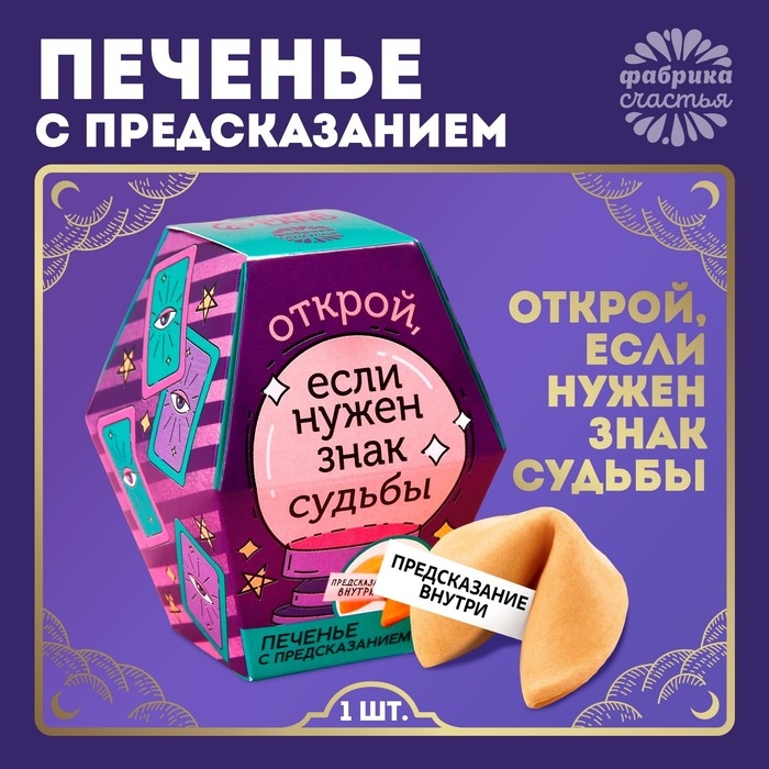 Печенье с предсказанием &laquo;Знак судьбы&raquo;, 1 шт.