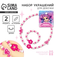 Бижутерия &laquo;Место для сказки&raquo; набор для девочек: браслет и бусы, 7 х 9 см