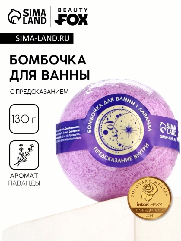 Бомбочка для ванны с предсказанием внутри &laquo;Таро&raquo;, с ароматом лаванды, 130 г, Beauty Fox