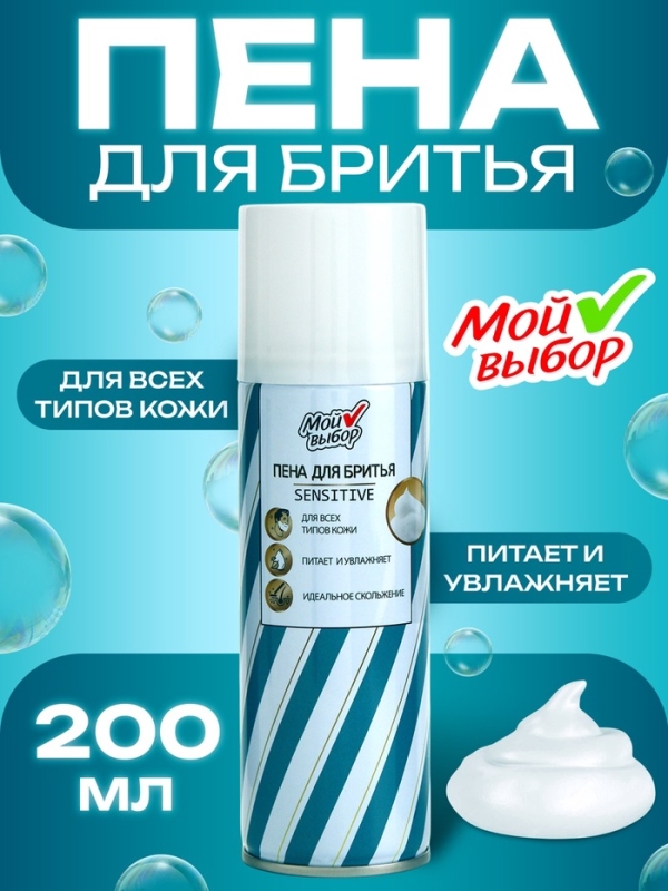 Пена для бритья Мой выбор Sensitive для чувствительной кожи, 200 мл Пена для бритья Мой выбор Sensitive для чувствительной кожи, 200 мл