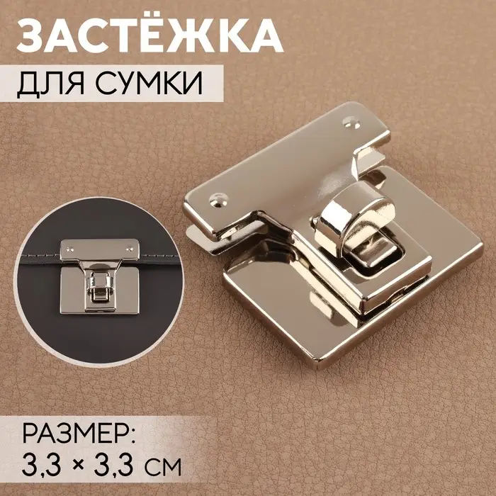 Застёжка для сумки, 3.3&times;3.3 см, цвет серебряный