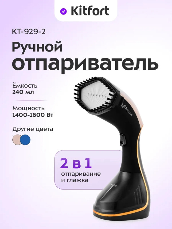 Отпариватель ручной для одежды КТ-929 - 1600 Вт