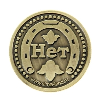 Монета выбора сувенир &laquo;Да - Нет&raquo;, d=2,5 см.