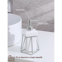 Дозатор для жидкого мыла на подставке SAVANNA &laquo;Геометрика&raquo;, 250 мл, цвет белый