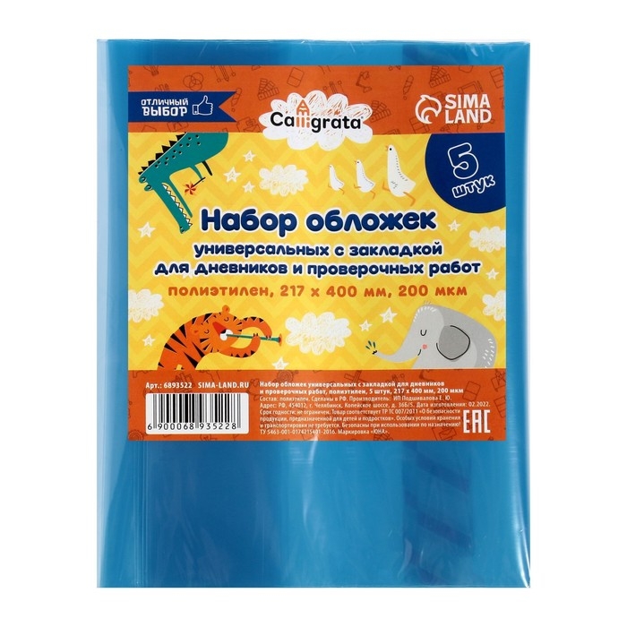 Набор обложек ПЭ 5 штук, 217 х 400 мм, 200 мкм, для дневников и проверочных работ, универсальная, с закладкой, МИКС