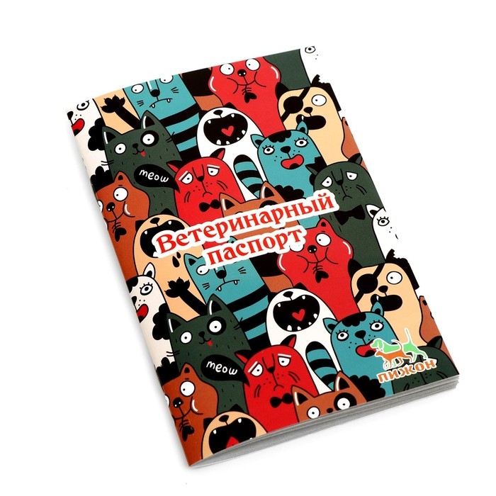 Ветеринарный паспорт международный универсальный Ветеринарный паспорт международный универсальный "Коты"
