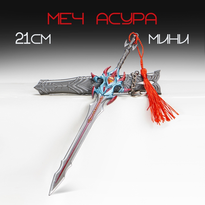 Сувенирное оружие подвесное мини Сувенирное оружие подвесное мини "Меч Асура", брелок, 21 см, серебристый с красным