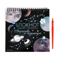 Гравюра блокнот - раскраска детская &laquo;Космос&raquo;, 19 х 19 см