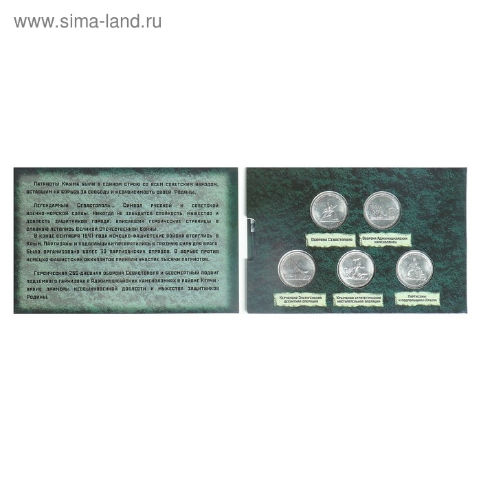 Альбом коллекционных монет "Освобождение Крыма" 5 монет