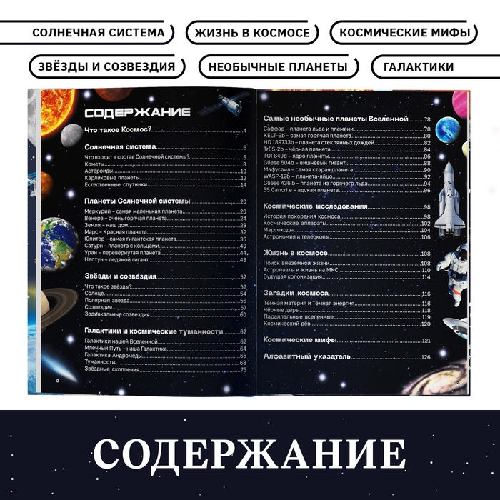 Энциклопедия в твёрдом переплёте &laquo;Тайны космоса&raquo;, 128 стр.