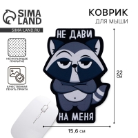 Коврик для мыши &laquo;Не дави на меня&raquo;, 15,6 х 22 см