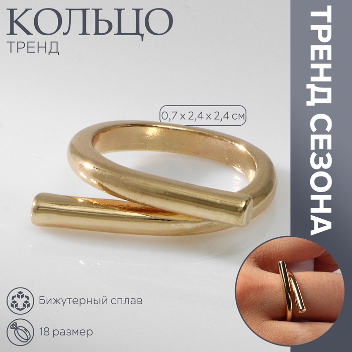Кольцо металл &laquo;Тренд&raquo; загиб, цвет золото, размер 18