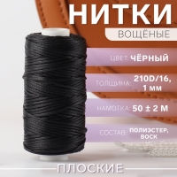 Нитки вощёные, плетёные, плоские, 210D/16, 1 мм, 50 &plusmn; 2 м, цвет чёрный