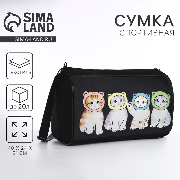 Сумка детская спортивная для девочки &laquo;Котята в шапках&raquo;, 40х24х21, отд на молнии, чёрный