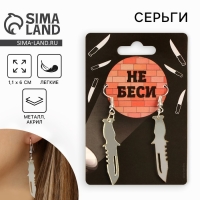 Серьги &laquo;Не беси&raquo;, 6 х 9 см