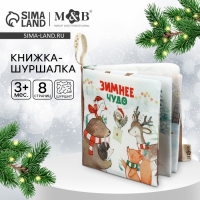 Новогодняя книжка-шуршалка &laquo;Зимнее чудо&raquo;, 12х12 см, Mum&Baby