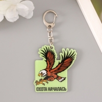 Брелок акрил "Охота началась" 5,4х5,8 см Брелок акрил "Охота началась" 5,4х5,8 см