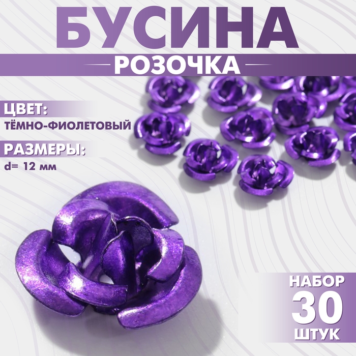 Бусина &laquo;Розочка&raquo;, 12 мм, (набор 30 шт.),цвет тёмно-фиолетовый