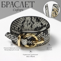 Браслет кожа &laquo;Сафари&raquo; змея, цвет бело-чёрный L=17,5см