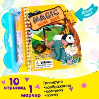 Книжка для рисования водой &laquo;Зверята&raquo;, с маркером