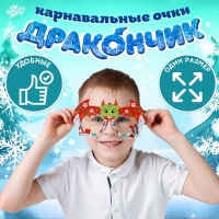 Карнавальные очки &laquo;Дракончик&raquo; пластик, картон