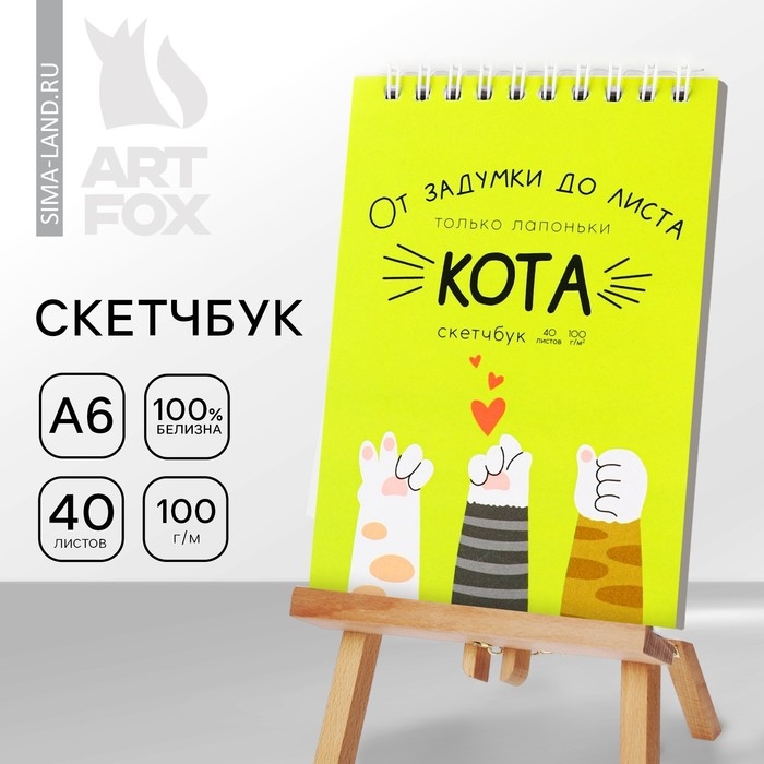 Скетчбук «Лапки», А6, 40 листов, 100 г/м Скетчбук «Лапки», А6, 40 листов, 100 г/м