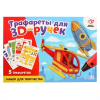Набор трафаретов для 3Д ручек &laquo;Техника №2&raquo;