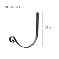 Кронштейн для кашпо кованый, 28 см, металл, чёрный Кронштейн для кашпо кованый, 28 см, металл, чёрный