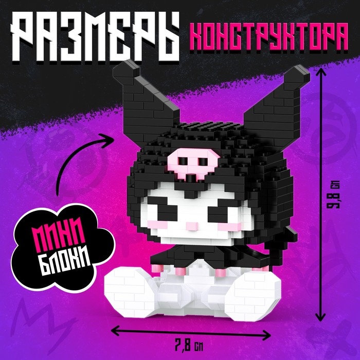 Конструктор &laquo;Куроми. BadBunny&raquo;, 396 деталей