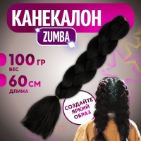 ZUMBA Канекалон однотонный, гофрированный, 60 см, 100 гр, цвет чёрный(#AY2) ZUMBA Канекалон однотонный, гофрированный, 60 см, 100 гр, цвет чёрный(#AY2)