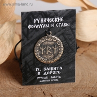 Руна &laquo;Защита в дороге&raquo;, 68 см